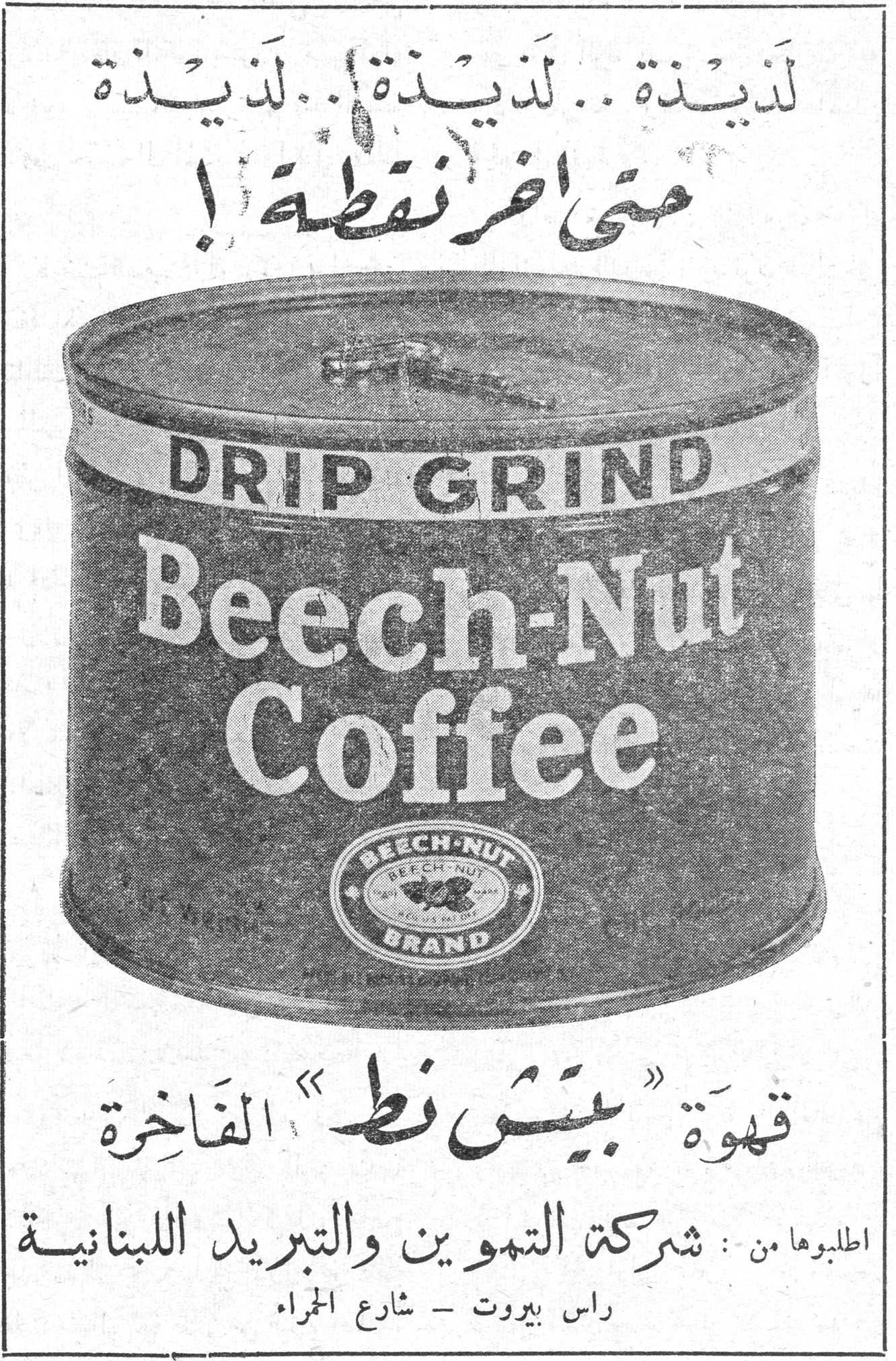 قهوة «بيتش نط» الفاخرة لذيذة.. لذيذة.. لذيذة حتى اخر نقطة! DRIP GRIND Beech-Nut Coffee BEECH-NUT BRAND قهوة «بيتش نط» الفاخرة اطلبوها من: شركة التموين والتبريد اللبنانية راس بيروت - شارع الحمراء
