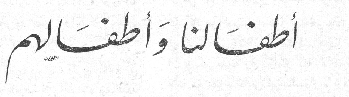 أطفالنا وأطفالهم — نهلة مروه