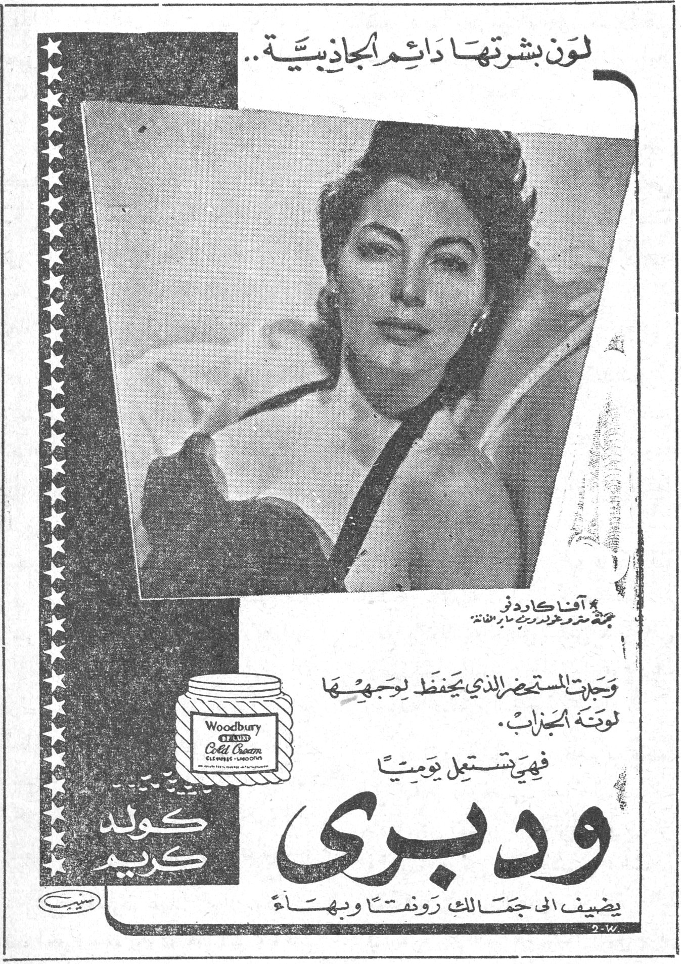 ودبري كولد كريم لون بشرتها دائم الجاذبية .. آفا كادنر نجمة مترو غولدوين ماير اللامعة وجدت المستحضر الذي يحفظ لوجهها لونه الجذاب . فهي تستعمل يومياً ودبري كولد كريم يضيف الى جمالك رونقاً وبهاءً Woodbury DE LUXE Cold Cream
