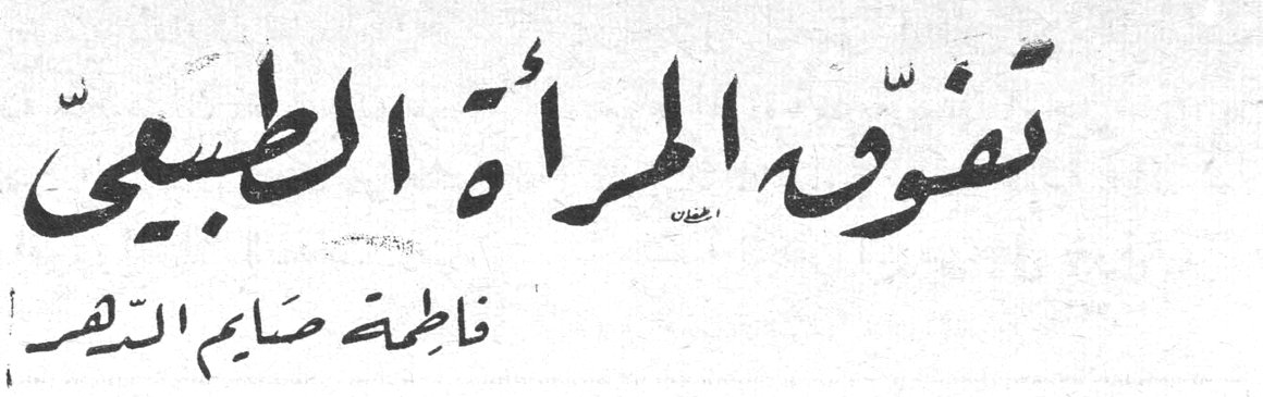 تفوّق المرأة الطبيعي فاطمة صايم الدهر