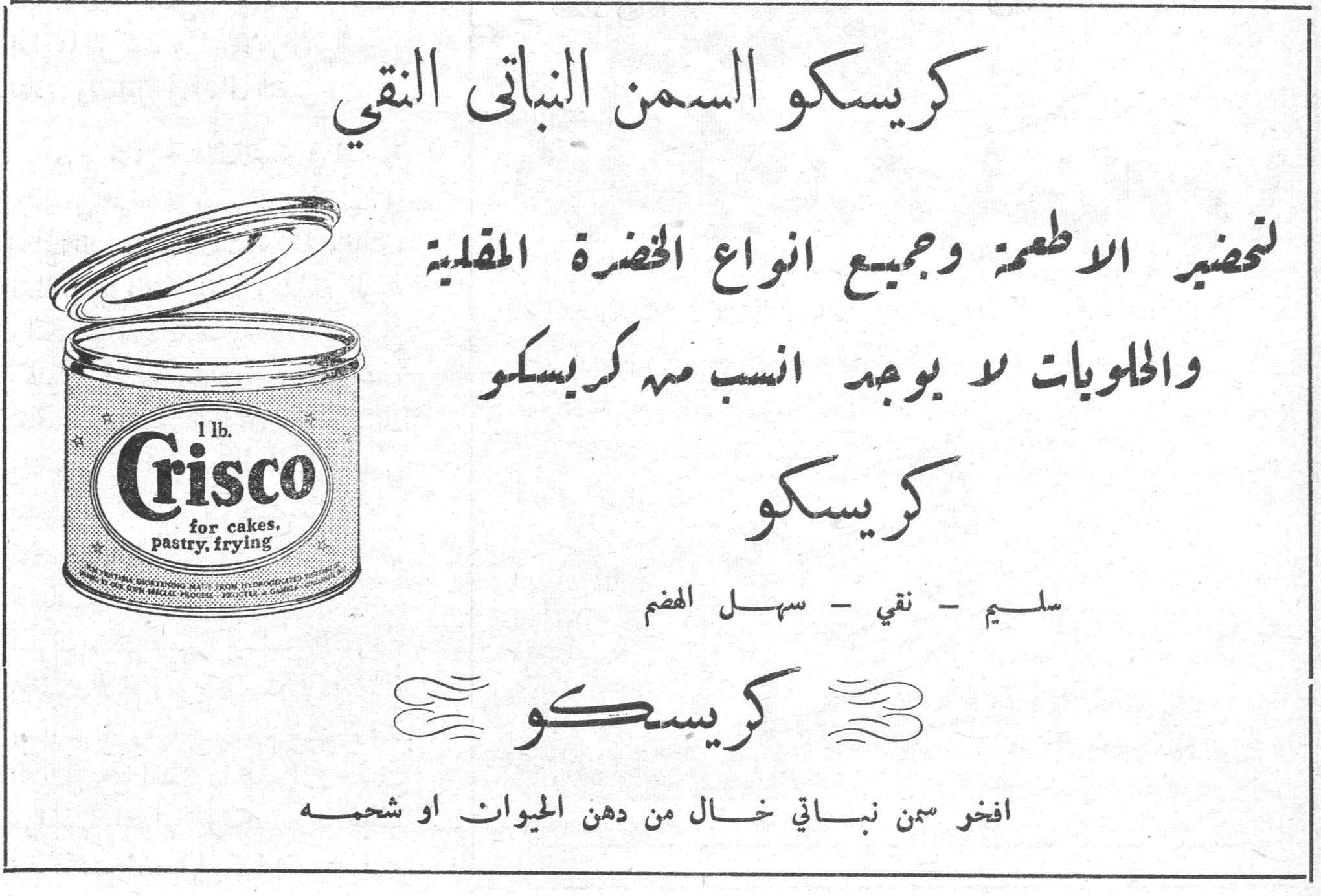 كريسكو السمن النباتي النقي كريسكو السمن النباتي النقي لتحضير الاطعمة وجميع انواع الخضرة المقلية والحلويات لا يوجد انسب منه كريسكو كريسكو سليم - نقي - سهل الهضم كريسكو افخر سمن نباتي خال من دهن الحيوان او شحمه 1 lb. Crisco for cakes, pastry, frying