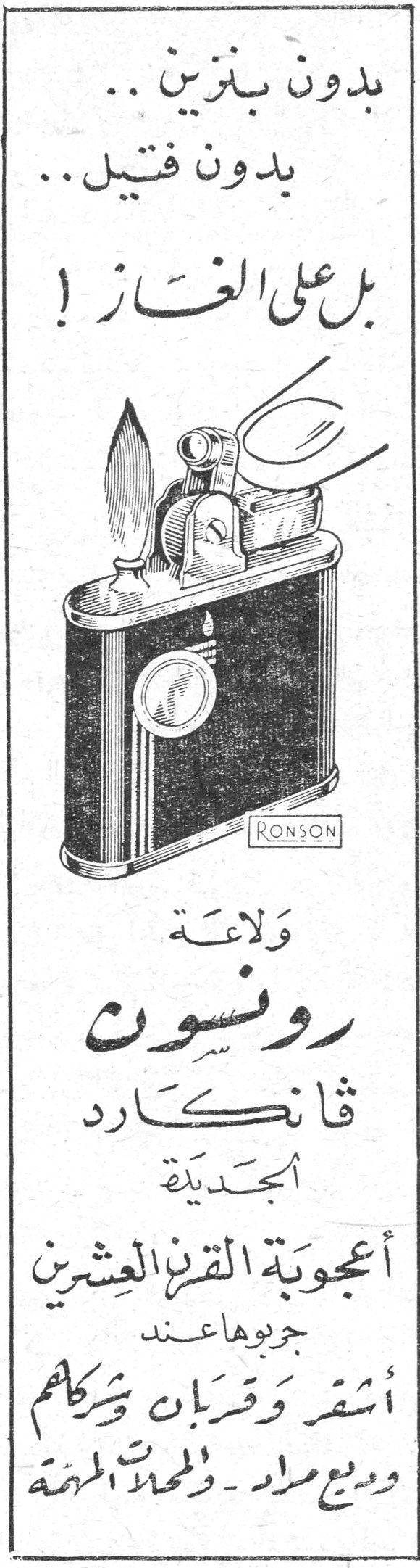ولاعة رونسون — بدون بنزين.. بدون فتيل.. بل على الغاز! RONSON ولاعة رونسون قانكارد الجديدة أعجوبة القرن العشرين جربوها عند أشقر وقربان شركاهم وسيع مراد – والمحلات المهمة