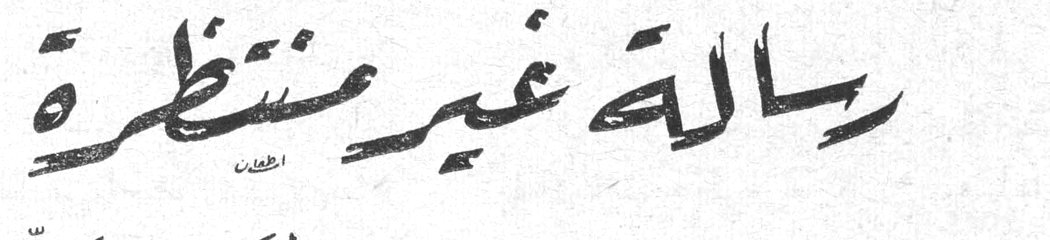 رسالة غير منتظرة