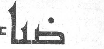 ضياء