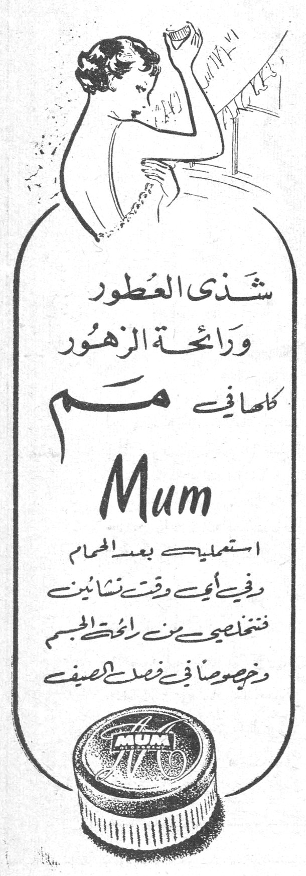 مم Mum شذى العطور ورائحة الزهور كماهي في مم Mum استعمليه بعد الحمام وفي أي وقت تشائين فتنضحين من رائحة الجسم وخصوصاً في فصل الصيف