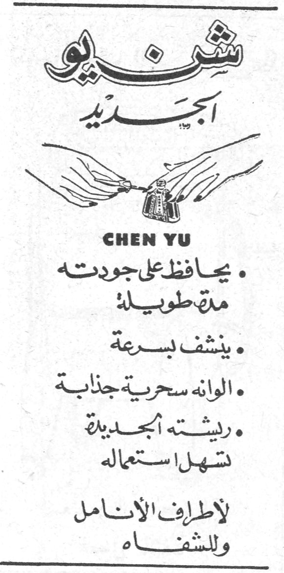 شن يو الجديد CHEN YU • يحافظ على جودته مدة طويلة • ينشف بسرعة • ألوانه سحرية جذابة • ريشته الجديدة تسهل استعماله لأطراف الأنامل وللشفاه