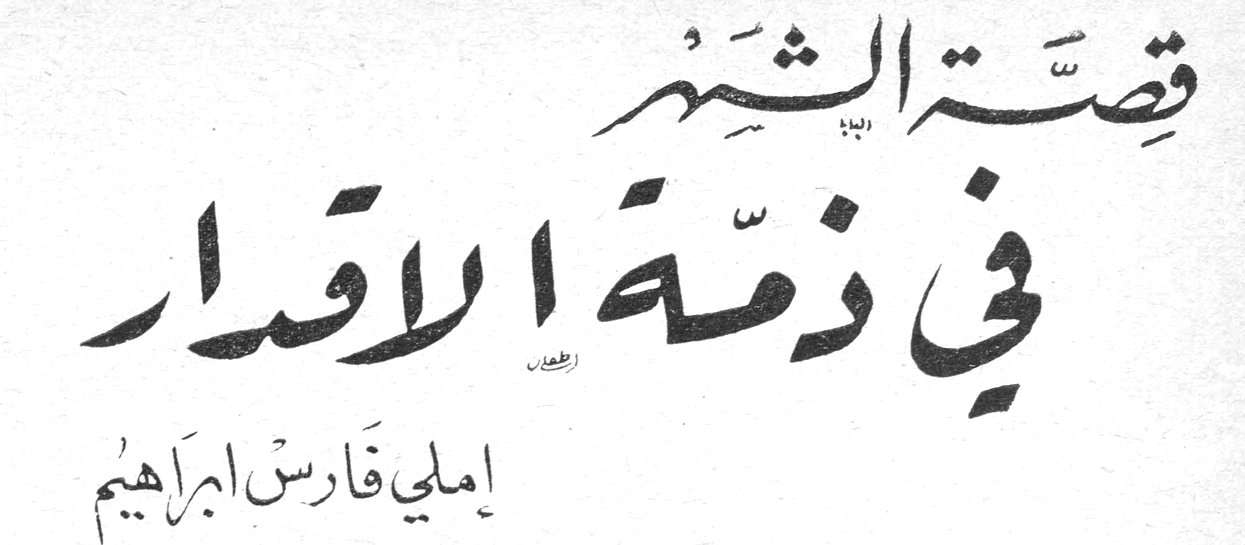 قصة الشهر: في ذمة الاقدار — إملي فارس ابراهيم