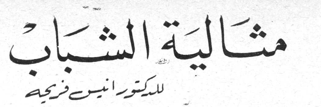 مثالية الشباب للدكتور انيس فريحة
