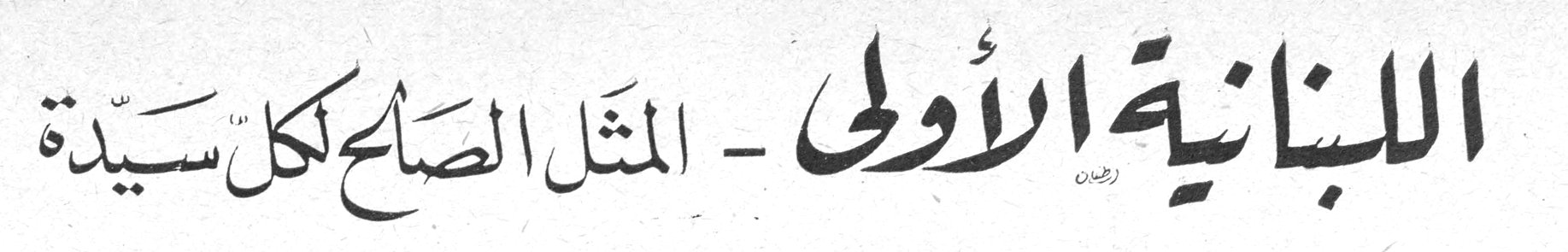 اللبنانية الأولى - المثل الصالح لكل سيّدة