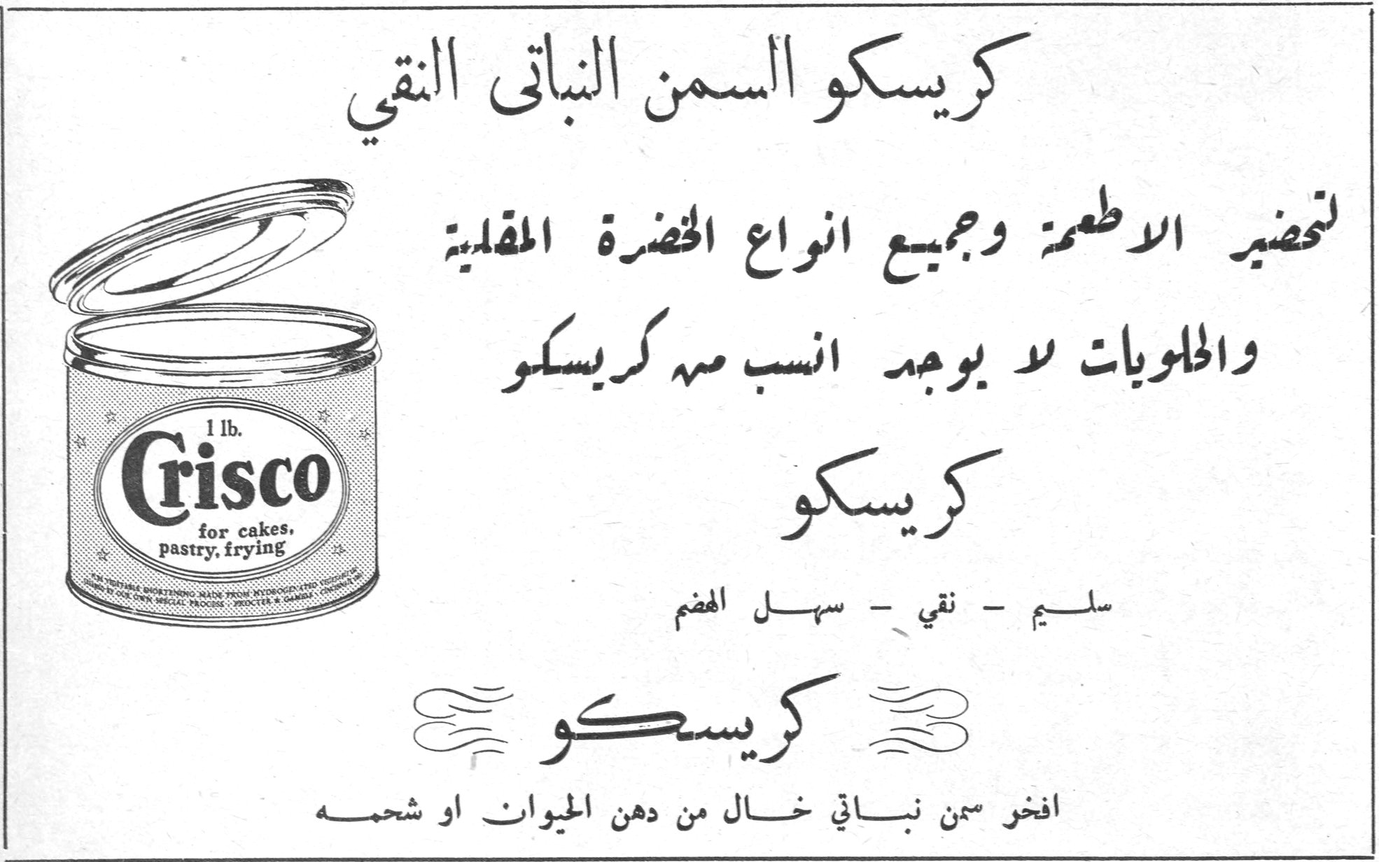 كريسكو السمن النباتي النقي كريسكو السمن النباتي النقي لتحضير الاطعمة وجميع انواع الخضرة المقلية والحلويات لا يوجد انسب منه كريسكو كريسكو سليم - نقي - سهل الهضم كريسكو افخر سمن نباتي خال من دهن الحيوان او شحمه 1 lb. Crisco for cakes, pastry, frying ومهدبه