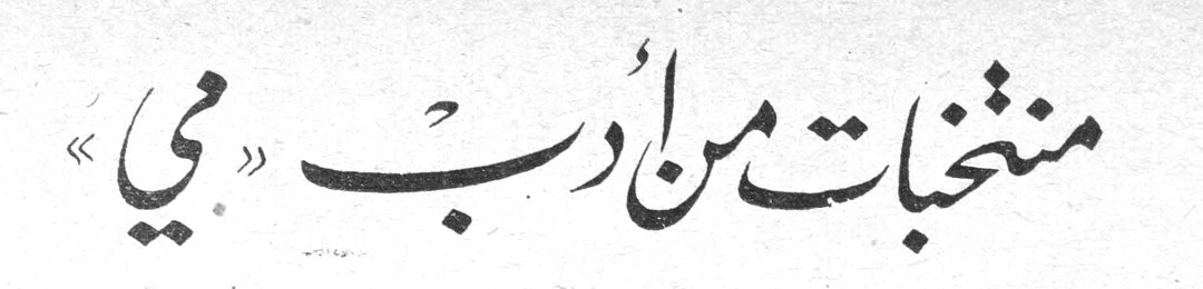 منتخبات من أدب «مي»