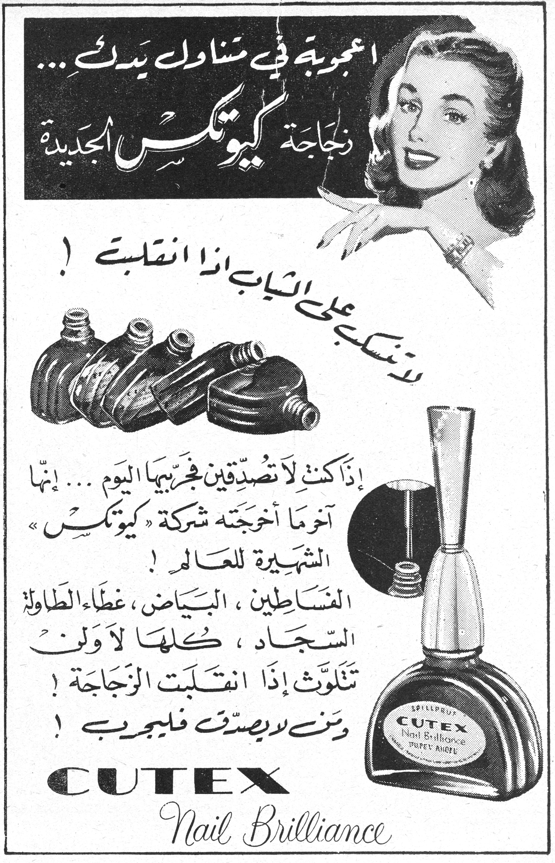 أعجوبة في متناول يديك... زجاجة كيوتكس الجديدة لا تنسكب على الثياب إذا انقلبت ! إذا كنتِ لا تصدّقين فجرّبيها اليوم... إنها آخر ما أخرجته شركة «كيوتكس» الشهيرة للعالم ! الفساطين، البياض، غطاء الطاولة، السجاد، كلها لا ولن تتلوّث إذا انقلبت الزجاجة ! ومن لا يصدّق فليجرّب ! CUTEX Nail Brilliance. زجاجه الجديده