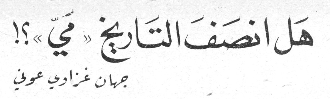 هل انصف التاريخ «مي»؟! جيهان غزاوي عوف