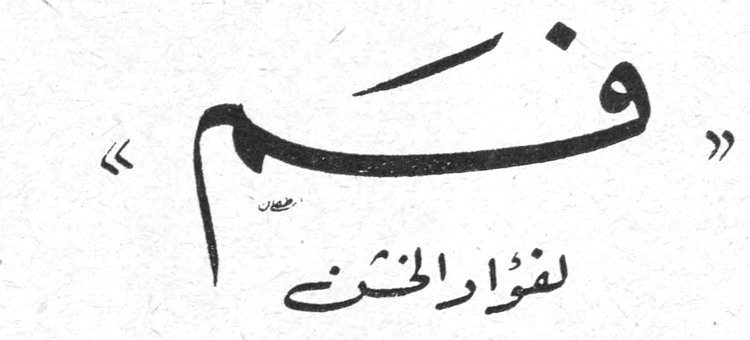 «فَم» — فؤاد الخشن