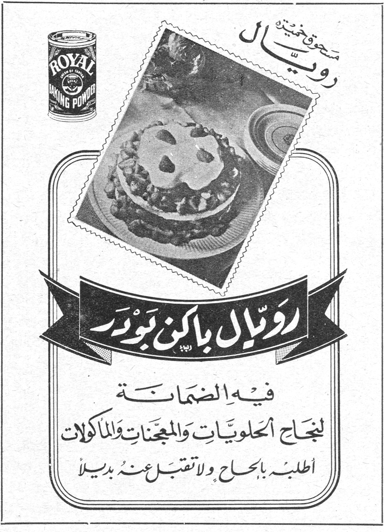 ROYAL BAKING POWDER مسحوق خميرة رويال رويال باكن بودر رويال باكن بودر فيه الضمانة لنجاح الحلويات والمعجنات والمأكولات أطلبه بإلحاح ولا تقبل عنه بديلا