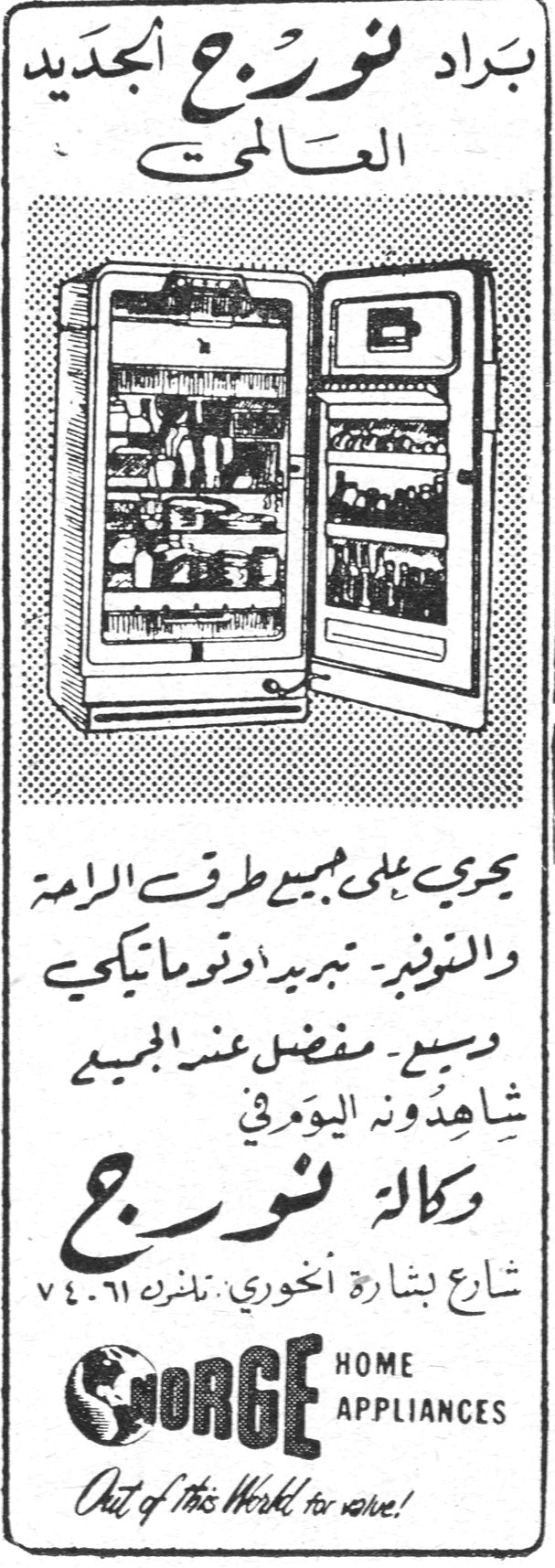 براد نورج الجديد العالمي براد نورج الجديد العالمي يجري على جميع طرق الرامة والتنويم - تبريد أوتوماتيكي وسيع - مفضل عند الجميع شاهدوه اليوم في وكالة نورج شارع بشارة الخوري - تلفون ٧٤٠٦١ GORGE HOME APPLIANCES Out of this World for save!