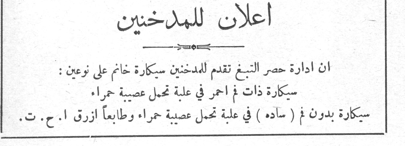 اعلان للمدخنين ان ادارة حصر التبغ تقدم للمدخنين سيكارة خانم على نوعين : سيكارة ذات فم احمر في علبة تحمل عصيبة حمراء سيكارة بدون فم ( ساده ) في علبة تحمل عصيبة حمراء وطابعاً ازرق ا.ح.ت.