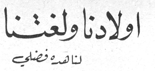 اولادنا ولغتنا — ناهدة فضلي