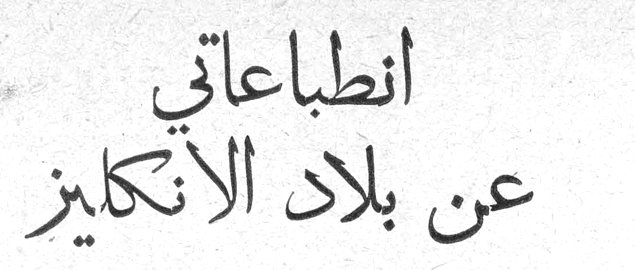 انطباعاتي عن بلاد الانكليز