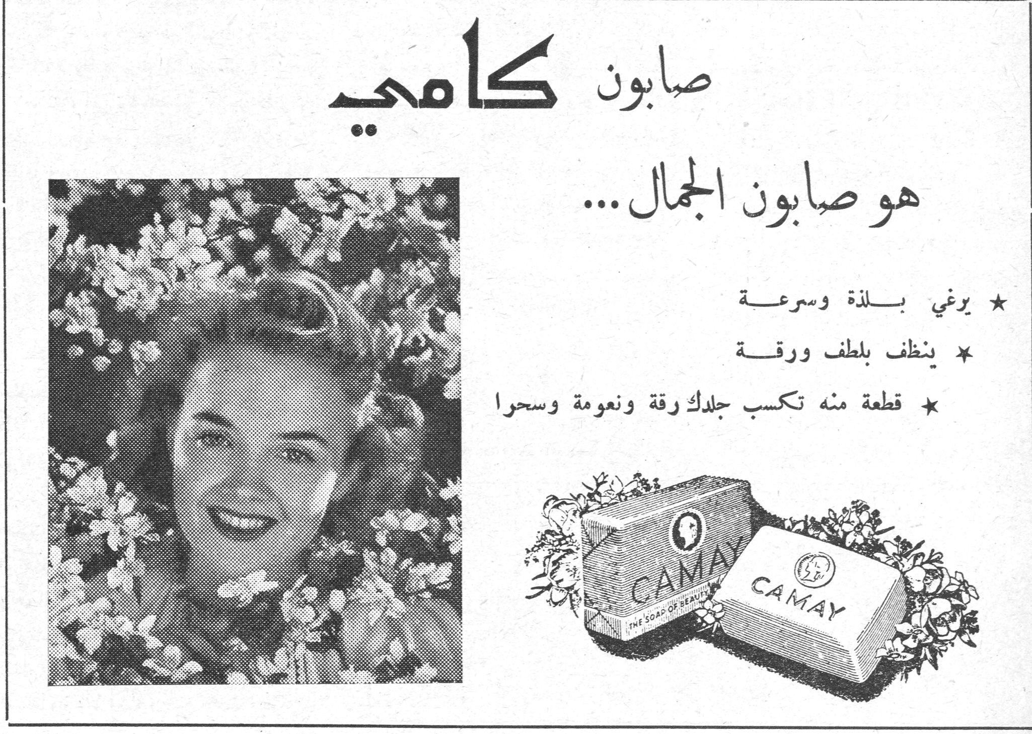 صابون كامي صابون كامي هو صابون الجمال ... ★ يرغي بلذة وسرعة ★ ينظف بلطف ورقة ★ قطعة منه تكسب جلدك رقة ونعومة وسحرا CAMAY - THE SOAP OF BEAUTY