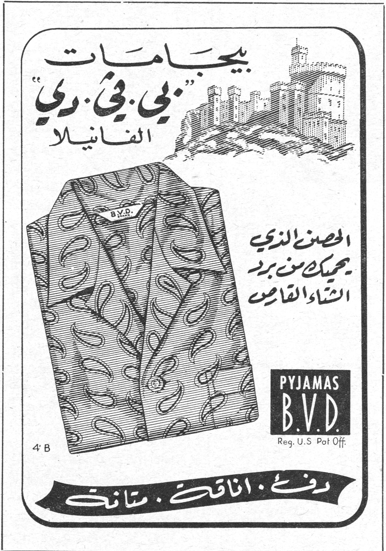 بيجامات "بي.في.دي" الفانيلا بيجامات "بي.في.دي" الفانيلا الحصن الذي يحميك من برد الشتاء القارص PYJAMAS B.V.D. Reg. U.S Pat Off. دفء . اناقة . متانة