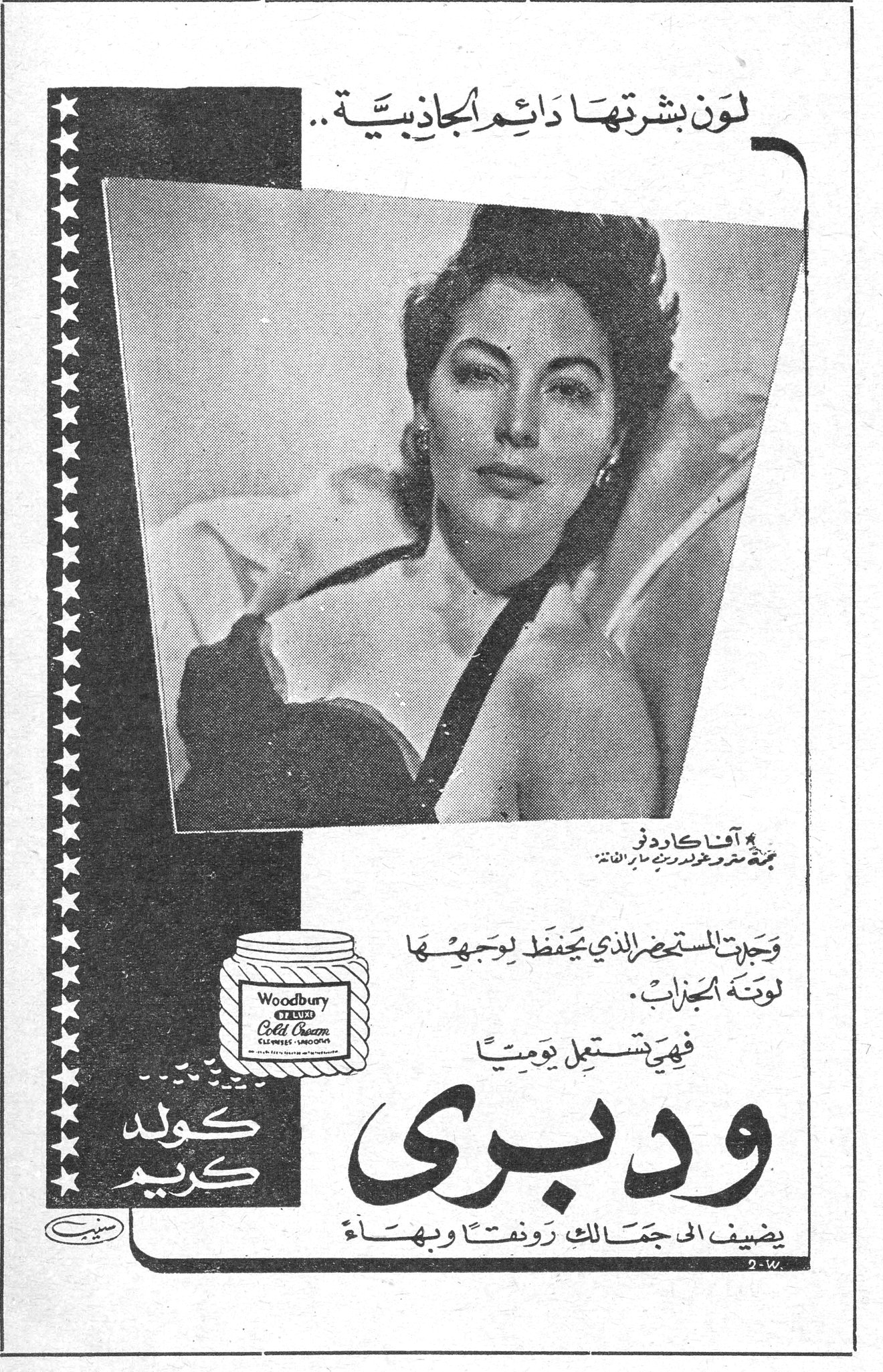 ودبري كولد كريم — لون بشرتها دائم الجاذبية.. آفا كاردنر نجمة مترو غولدوين ماير الفاتنة وجدت المستحضر الذي يحفظ لوجهها لونه الجذاب . فهي تستعمل يومياً ودبري كولد كريم يضيف الى جمالك رونقاً وبهاءً