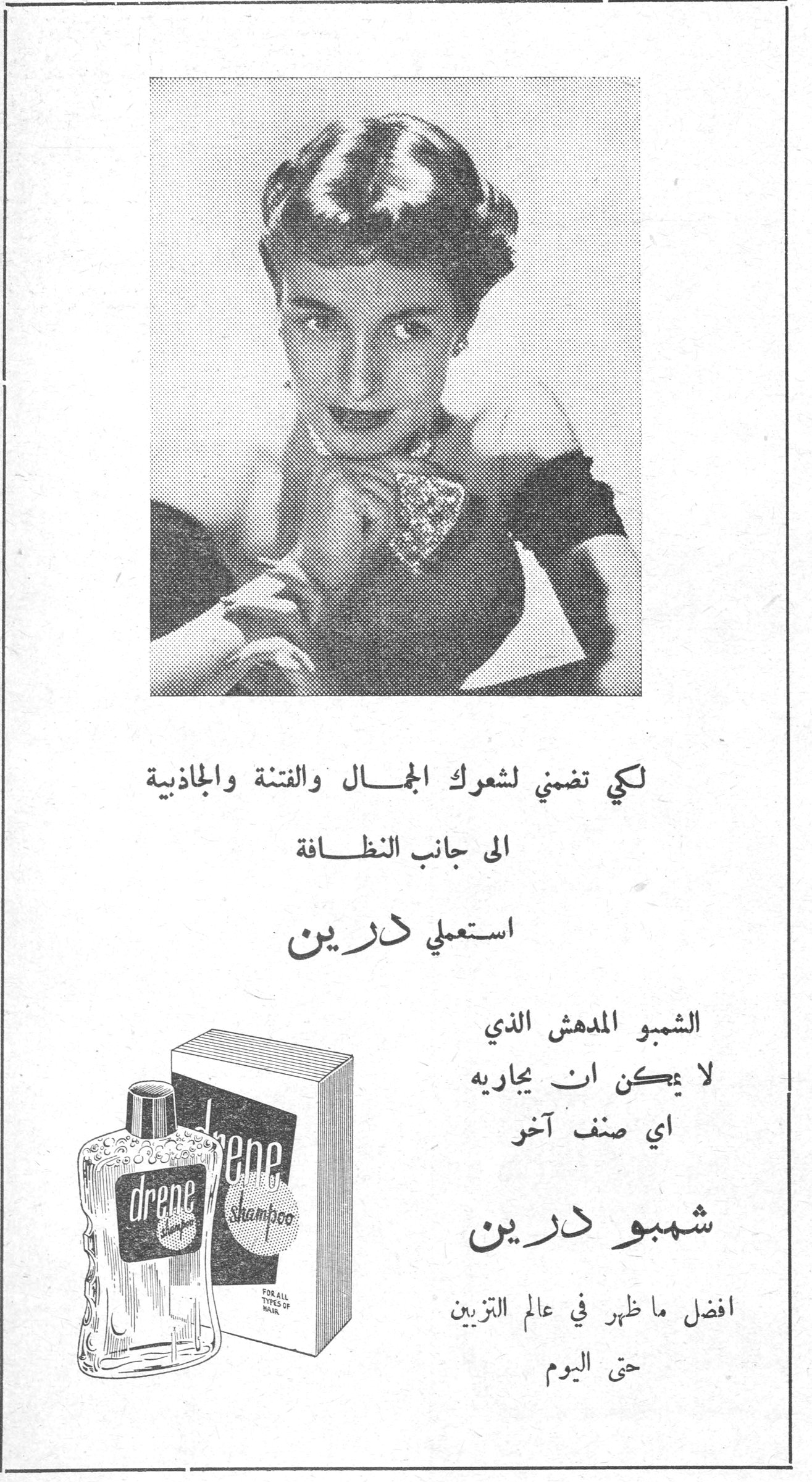 شمبو درين لكي تضمني لشعرك الجمال والفتنة والجاذبية الى جانب النظافة استعملي درين الشمبو المدهش الذي لا يمكن ان يجاريه اي صنف آخر شمبو درين افضل ما ظهر في عالم التزيين حتى اليوم