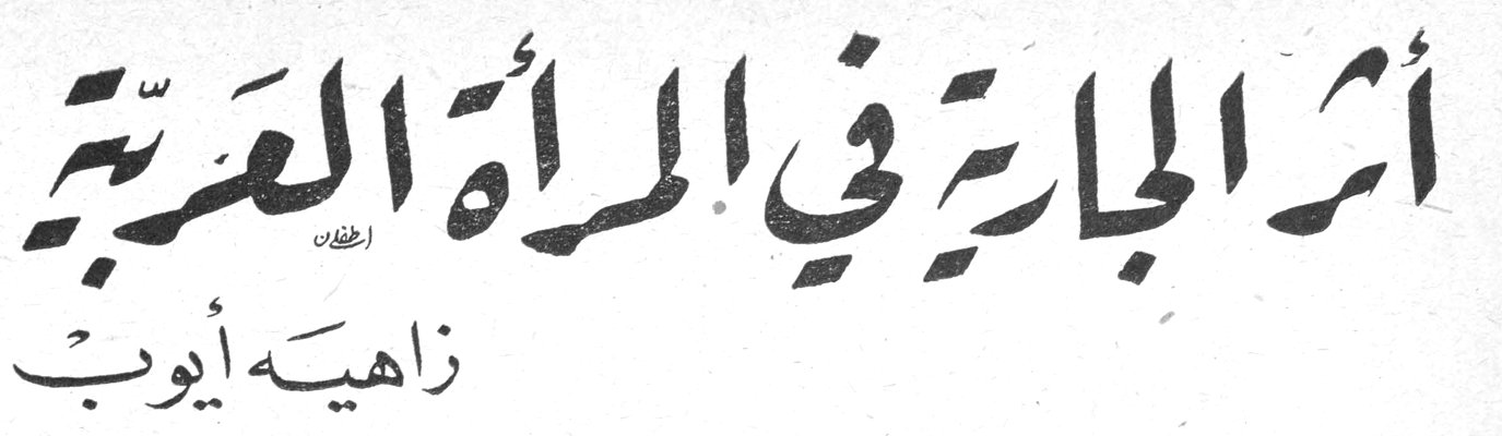 أثر الجارية في المرأة العربية — زاهية أيوب