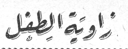 زاوية الطفل