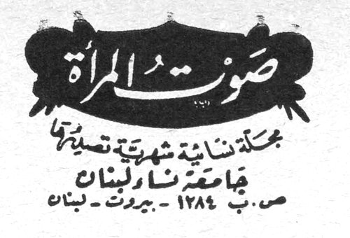 صوت المرأة صوت المرأة مجلة نسائية شهرية تصدرها جامعة نساء لبنان ص.ب ١٢٨٤ - بيروت - لبنان