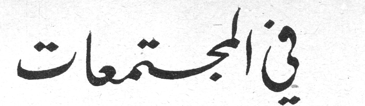 في المجتمعات