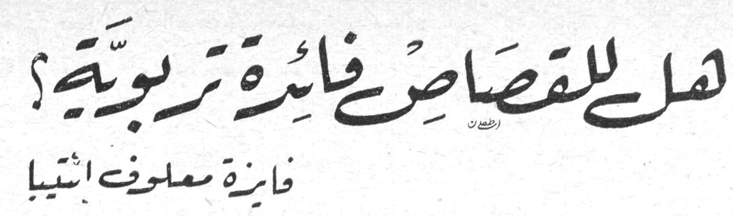هل للقصاص فائدة تربوية؟ فايزة معلوف إنتيا