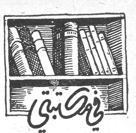 في مكتبتي