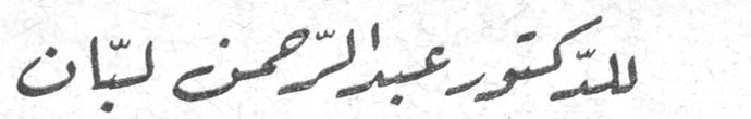 للدكتور عبد الرحمن لبنان