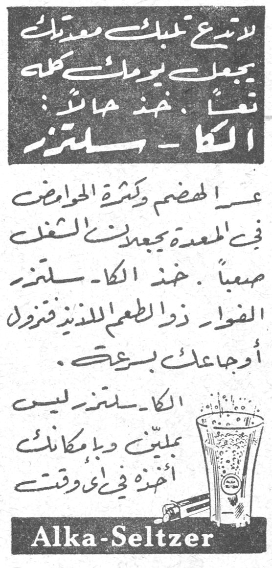 لا تدع تعبك يعتل معدتك يجعل يومك كله متعباً . خذ حالاً : الكا - سلتزر عسر الهضم وكثرة الحوامض في المعدة يجعلان الشغل صعباً . خذ الكا - سلتزر الفوار ذو الطعم اللذيذ فتزول أوجاعك بسرعة . الكا - سلتزر ليس علبتين بل مكانك أخذه في أي وقت . Alka-Seltzer