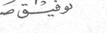 توفيق صايغ