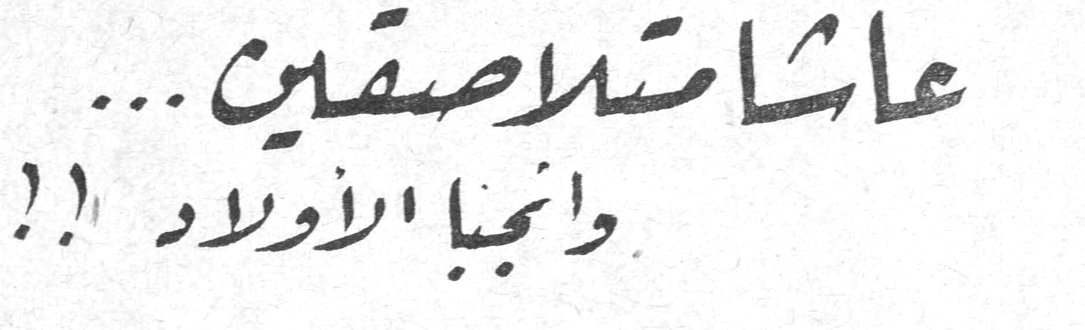 عاشا متلاصقين... وأنجبا الأولاد!!