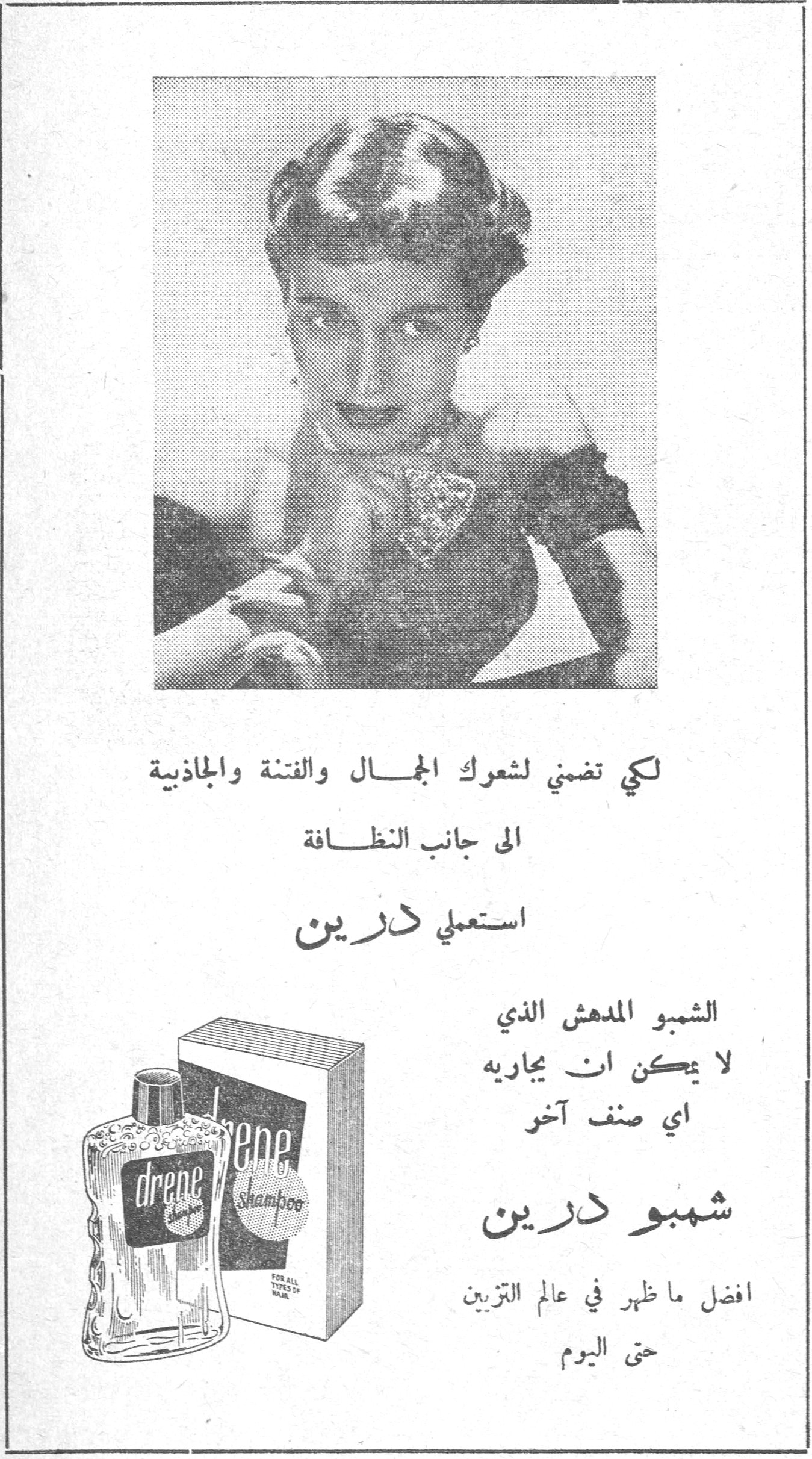 شمبو درين لكي تضمني لشعرك الجمال والفتنة والجاذبية الى جانب النظافة استعملي درين الشمبو المدهش الذي لا يمكن ان يجاريه اي صنف آخر شمبو درين افضل ما ظهر في عالم التزيين حتى اليوم