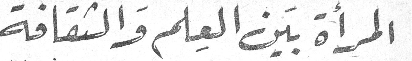 المرأة بين العلم والثقافة