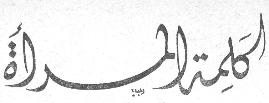 كلمة المرأة