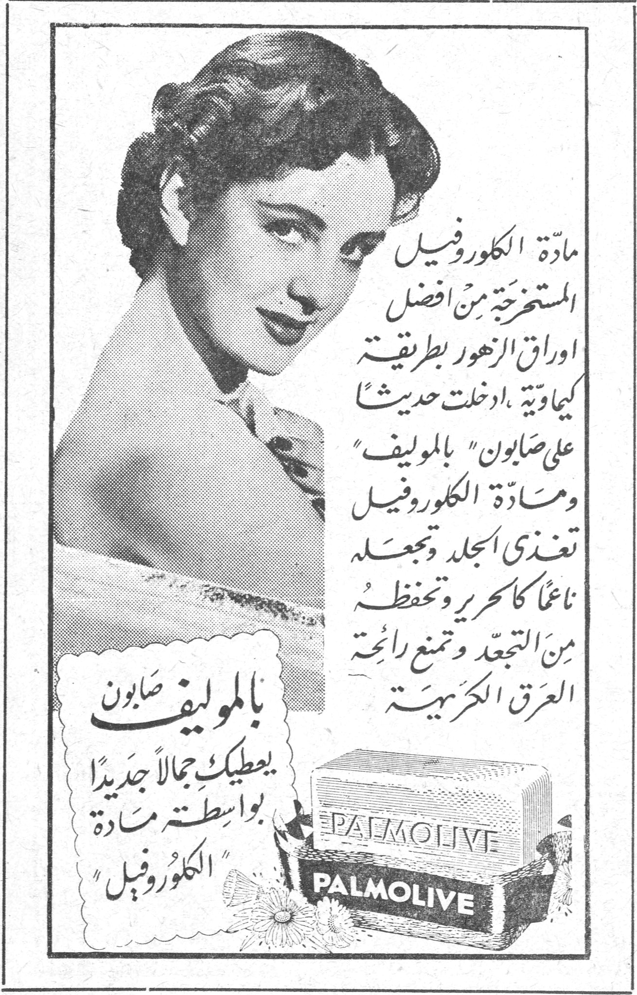 بالموليف صابون — مادة الكلوروفيل المستخرجة من افضل اوراق الزهور بطريقة كيماوية، ادخلت حديثاً على صابون "بالموليف" ومادة الكلوروفيل تغذي الجلد وتجعله ناعماً كالحرير وتحفظه من التجعد وتمنع رائحة العرق الكريهة بالموليف صابون يعطيك جمالاً جديداً بواسطة مادة "الكلوروفيل" PALMOLIVE