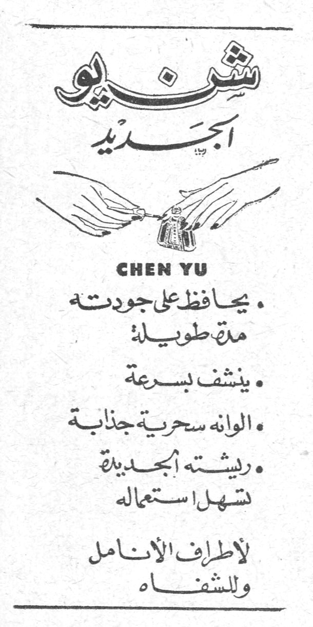 شن يو الجديد CHEN YU • يحافظ على جودته مدة طويلة • ينشف بسرعة • الوانه سحرية جذابة • ريشته الجديدة تسهل استعماله لأطراف الأنامل وللشفاه