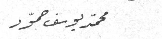 محمد يوسف حمور