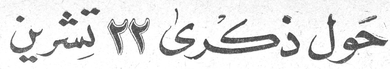 حول ذكرى ٢٢ تشرين