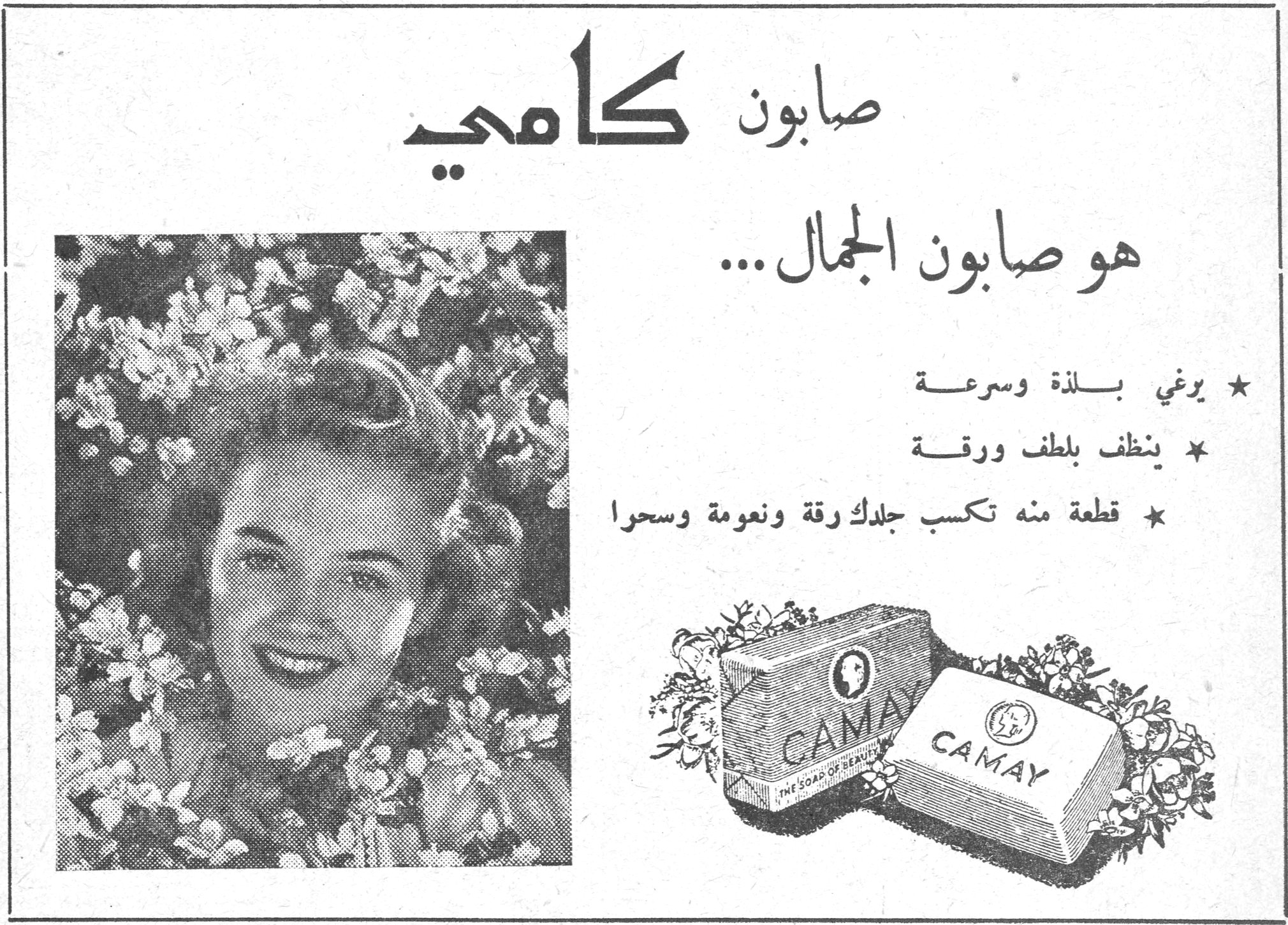 صابون كامي صابون كامي هو صابون الجمال ... ★ يرغي بلذة وسرعة ★ ينظف بلطف ورقة ★ قطعة منه تكسب جلدك رقة ونعومة وسحرا CAMAY - THE SOAP OF BEAUTY