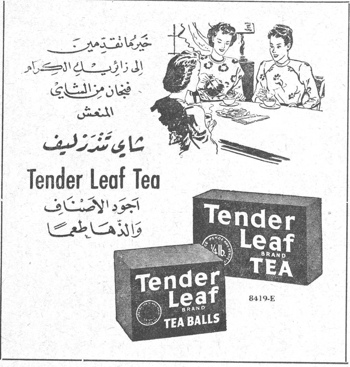 شاي تندرليف خيرُ ما نقدّمه إلى زائريك الكرام فنجان من الشاي المنعش شاي تندرليف Tender Leaf Tea أجود الأصناف والذها طعماً Tender Leaf BRAND TEA 8419-E Tender Leaf BRAND TEA BALLS