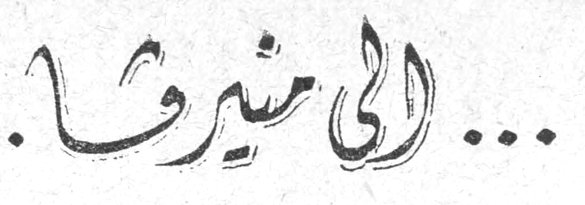 ... إلى ميريلا ...