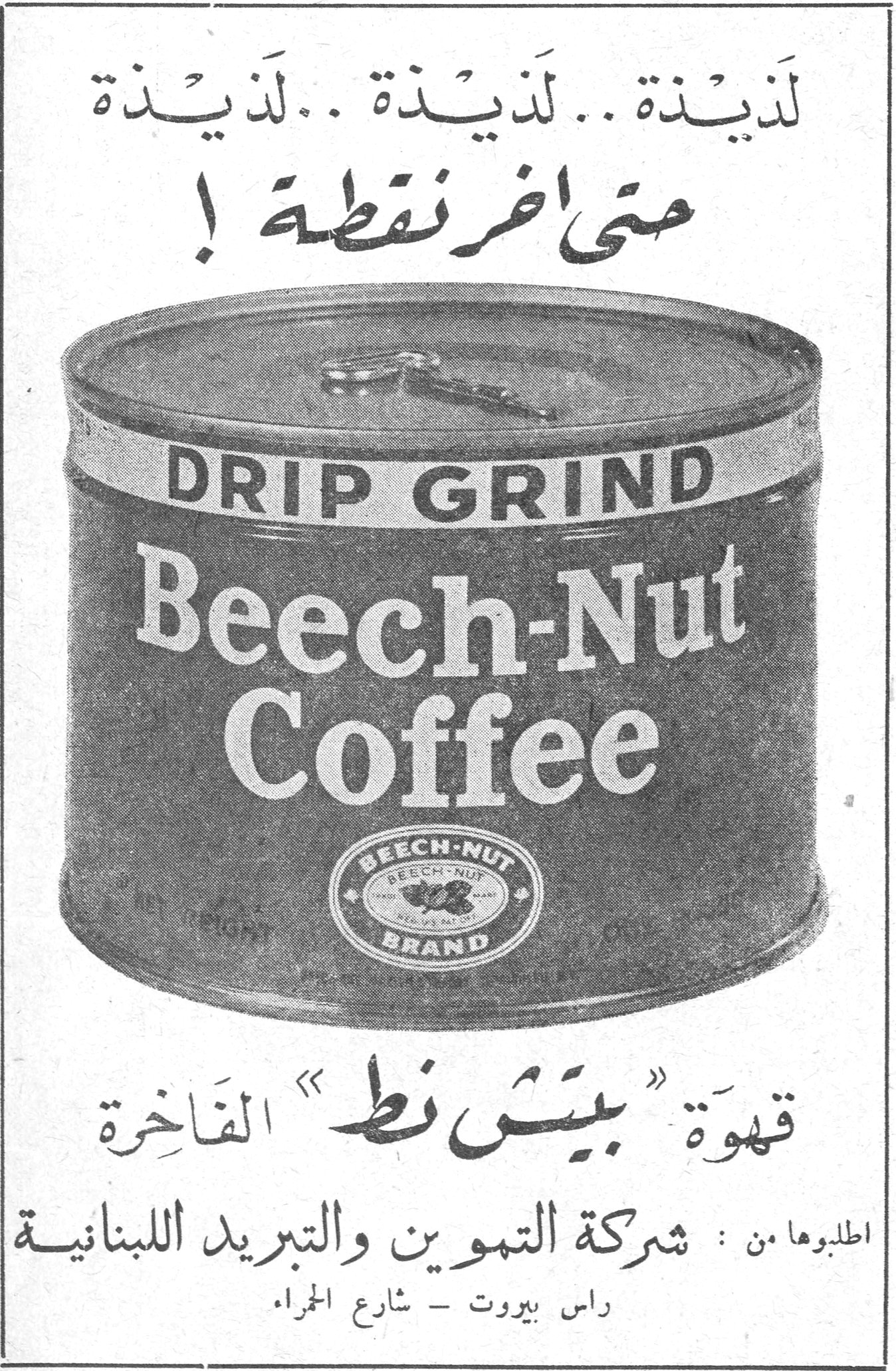 لذيذة .. لذيذة .. لذيذة حتى آخر نقطة ! DRIP GRIND Beech-Nut Coffee BEECH-NUT BRAND قهوة "بيتش نط" الفاخرة اطلبوها من : شركة التموين والتبريد اللبنانية راس بيروت ـ شارع الحمراء