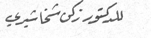 للدكتور زكي شخاشيري