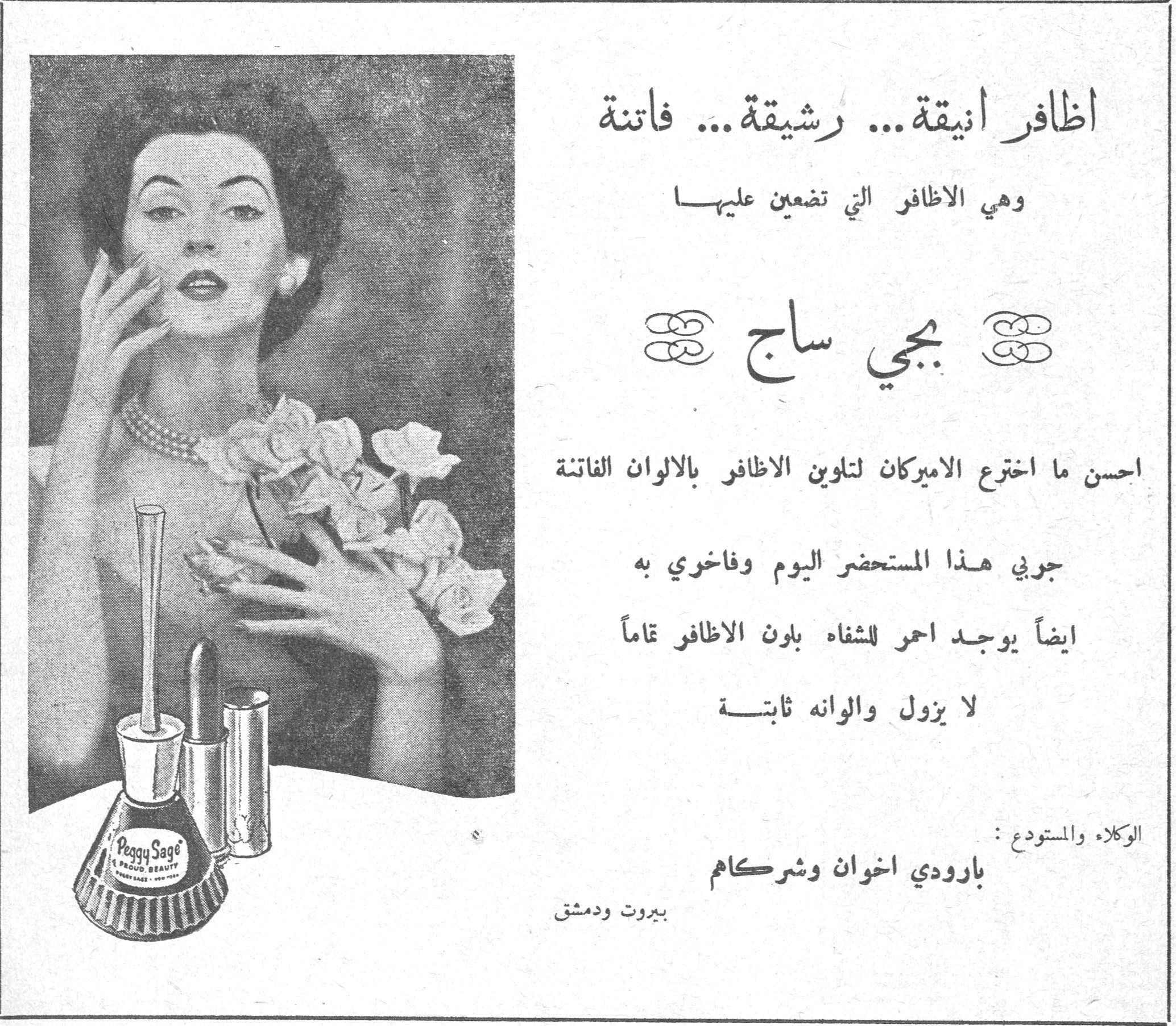 اظافر انيقة... رشيقة... فاتنة وهي الاظافر التي تضعين عليها بجي ساج احسن ما اخترع الاميركان لتلوين الاظافر بالالوان الفاتنة جربي هذا المستحضر اليوم وفاخري به ايضاً يوجد احمر للشفاه بلون الاظافر تماماً لا يزول والوانه ثابتة الوكلاء والمستودع : بارودي اخوان وشركاهم بيروت ودمشق اظافر انيقه رشيقه فاتنه